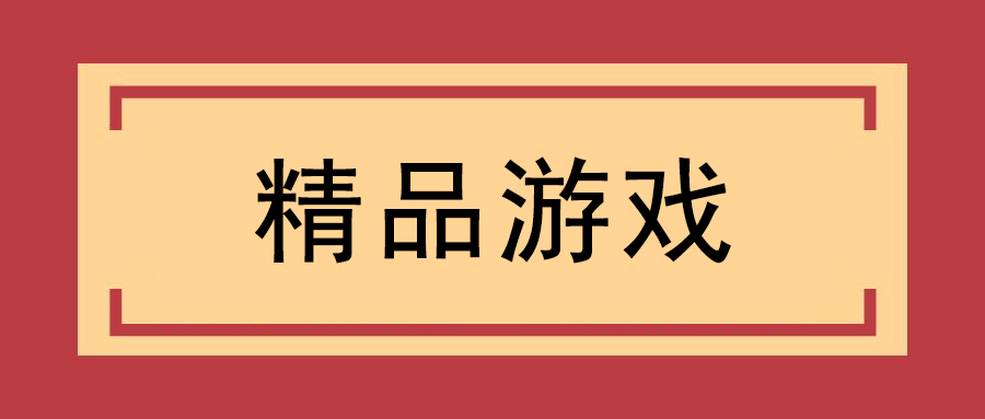 更多精品游戏点进来看（持续更新）